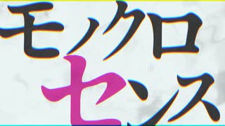 【AviUtl】モノクロセンス【文字PV】