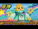原神　輝け！ピピルパン・アイドルコンテスト！④　ヨナの試練を受ける　Ver.5.8追加　＃２５　【gensin】