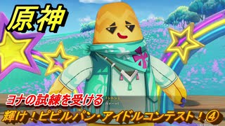 原神　輝け！ピピルパン・アイドルコンテスト！④　ヨナの試練を受ける　Ver.5.8追加　＃２５　【gensin】