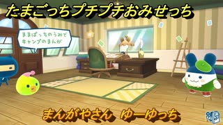 たまごっちプチプチおみせっち　まんがやさん　ゆーゆっち　お店プッチー　＃５５６　【おまちど～さま！】