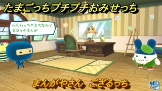 たまごっちプチプチおみせっち　まんがやさん　ござるっち　お店プッチー　＃５５７　【おまちど～さま！】