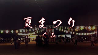 夏祭り　ぐみ(Original)