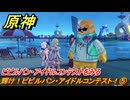 原神　輝け！ピピルパン・アイドルコンテスト！⑤　ピピルパン・アイドルコンテストをみる　Ver.5.8追加　＃２６　【gensin】