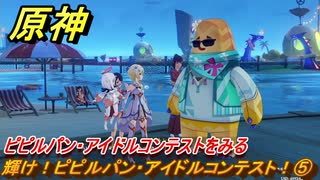 原神　輝け！ピピルパン・アイドルコンテスト！⑤　ピピルパン・アイドルコンテストをみる　Ver.5.8追加　＃２６　【gensin】