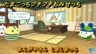 たまごっちプチプチおみせっち　まんがやさん　しましまっち　お店プッチー　＃５５８　【おまちど～さま！】