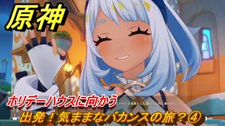 原神　出発！気ままなバカンスの旅？④　ホリデーハウスに向かう　染夏！烈日？リゾート満喫！・１　Ver.5.8追加　＃２７　【gensin】