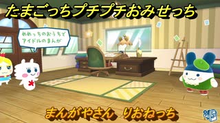 たまごっちプチプチおみせっち　まんがやさん　りおねっち　お店プッチー　＃５５９　【おまちど～さま！】