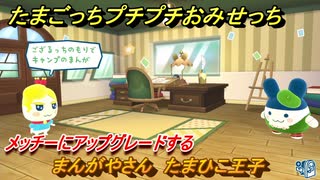 たまごっちプチプチおみせっち　まんがやさん　たまひこ王子　メッチーにアップグレードする　＃５６０　【おまちど～さま！】