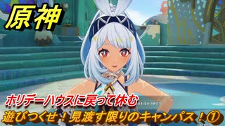 原神　遊びつくせ！見渡す限りのキャンパス！①　ホリデーハウスに戻って休む　染夏！烈日？リゾート満喫！・２　Ver.5.8追加　＃２８　【gensin】