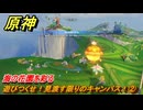 原神　遊びつくせ！見渡す限りのキャンパス！②　海の花園を彩る　染夏！烈日？リゾート満喫！・２　Ver.5.8追加　＃２９　【gensin】