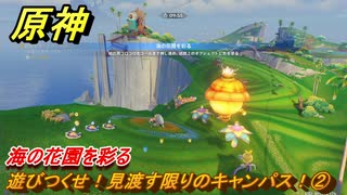 原神　遊びつくせ！見渡す限りのキャンパス！②　海の花園を彩る　染夏！烈日？リゾート満喫！・２　Ver.5.8追加　＃２９　【gensin】