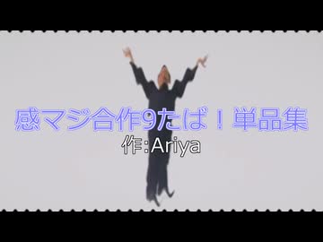 感マジ合作9 単品集