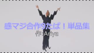 感マジ合作9 単品集