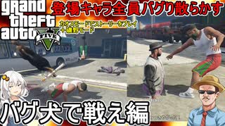【 GTA5カオスモード：検証 】登場キャラ全員バグり散らかす！？：バグ犬チョップで戦え編 【voiceroid実況 ゆっくり実況】