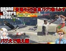 【 GTA5カオスモード：検証 】登場キャラ全員バグり散らかす！？：バグ犬チョップで戦え編 【voiceroid実況 ゆっくり実況】
