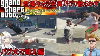【 GTA5カオスモード：検証 】登場キャラ全員バグり散らかす！？：バグ犬チョップで戦え編 【voiceroid実況 ゆっくり実況】