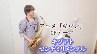 キヅアト / センチミリメンタルをサックスで演奏してみました。TVアニメ「ギヴン」OPテーマ 【小さいサックス吹き】【佐藤佳世】