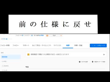 運営、視聴履歴改悪やめろよ。youtubeに流されてないで持ち味生かせ。