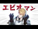 エビオマン【デビルマンMAD】