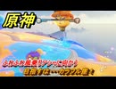 原神　目指すは・・・カラフル崖！　ふわふわ風乗りアシャに向かう　染夏！烈日？リゾート満喫！・２　Ver.5.8追加　＃３０　【gensin】