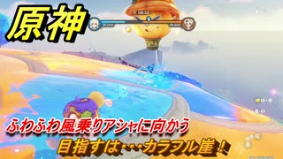 原神　目指すは・・・カラフル崖！　ふわふわ風乗りアシャに向かう　染夏！烈日？リゾート満喫！・２　Ver.5.8追加　＃３０　【gensin】