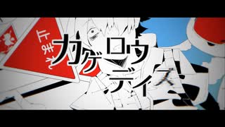 【歌ってみた】カゲロウデイズ  Covered by 水野みづ
