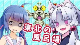 ウナとイタコの東北家ハエたたき【マリオペイント】
