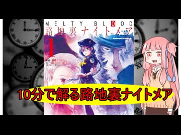 10分で解る路地裏ナイトメア解説【FGO考察】