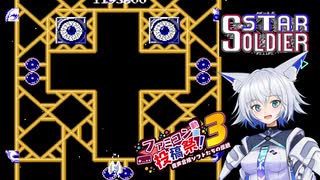 【ファミコン動画投稿祭3】狐子VS機械兵団ブレイン軍【スターソルジャー】