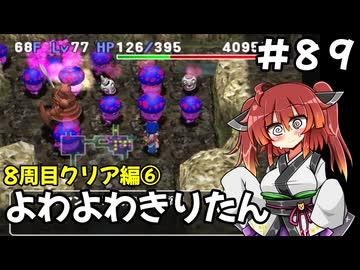 【トルネコ3】よわよわきりたん_♯89【封素ガーゴイルNG集】