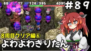 【トルネコ3】よわよわきりたん_♯89【封素ガーゴイルNG集】