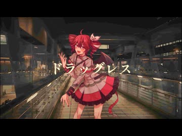 ドラッグレス / 霧野蒼太 feat. 重音テトSV