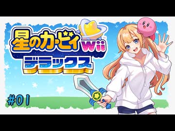 【ゆっくり実況】カービィと行く異空間の冒険【星のカービィWiiデラックス 01】