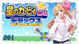 【ゆっくり実況】カービィと行く異空間の冒険【星のカービィWiiデラックス 01】