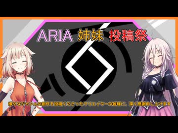 【IA ONE】ARIA姉妹投稿祭2025 閉会式