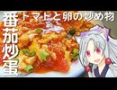 トマトと卵の炒め物をボロボロ日本語で作る【VOICEROID 東北イタコ】