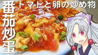 トマトと卵の炒め物をボロボロ日本語で作る【VOICEROID 東北イタコ】