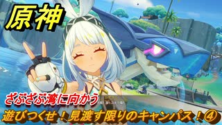 原神　遊びつくせ！見渡す限りのキャンパス！④　ざぶざぶ湾に向かう　染夏！烈日？リゾート満喫！・２　Ver.5.8追加　＃３２　【gensin】