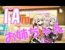 お姉ちゃんって呼んでよっ！【ソフトウェアトーク劇場】