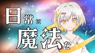 日常に魔法を feat.ナツメイツキ