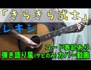 【コード有】レキシ「きらきら武士 feat. Deyonna」 サビだけ弾き語り風 covered by hiro’【演奏動画】