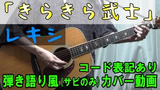 【コード有】レキシ「きらきら武士 feat. Deyonna」 サビだけ弾き語り風 covered by hiro’【演奏動画】
