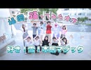 【福岡】好き！雪！本気マジック【踊ってみたオフ】