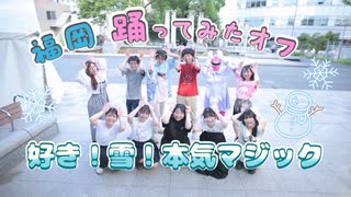 【福岡】好き！雪！本気マジック【踊ってみたオフ】