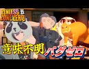 やっぱりカオスなアクションゲー ゼンレスゾーンゼロゆっくり実況はじめました。１５