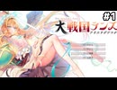 【大戦国ランス】あの神ゲーの大型MODを初見プレイ！またランスたちと冒険できる…！ [ずんだもん実況]