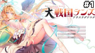 【大戦国ランス】あの神ゲーの大型MODを初見プレイ！またランスたちと冒険できる…！ [ずんだもん実況]