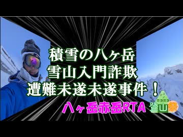 【ニコニコ登山祭】冬期積雪期初心者向け（？！）八ヶ岳赤岳RTA【リアル登山アタック】