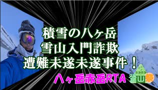 【ニコニコ登山祭】冬期積雪期初心者向け（？！）八ヶ岳赤岳RTA【リアル登山アタック】