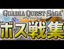 [実況]「ガディアクエストサーガ（DS・NS）」ボス戦コレクション ラスボスまで....Ver.1（スマホ撮影）